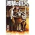 諫山創「進撃の巨人（14）」