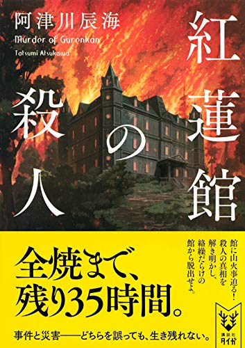 阿津川辰海:紅蓮館の殺人 (講談社タイガ)