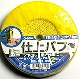ＢＭ仕上バフＧ－００４