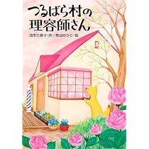 つるばら村のはちみつ屋さん (わくわくライブラリー) | 茂市 久美子