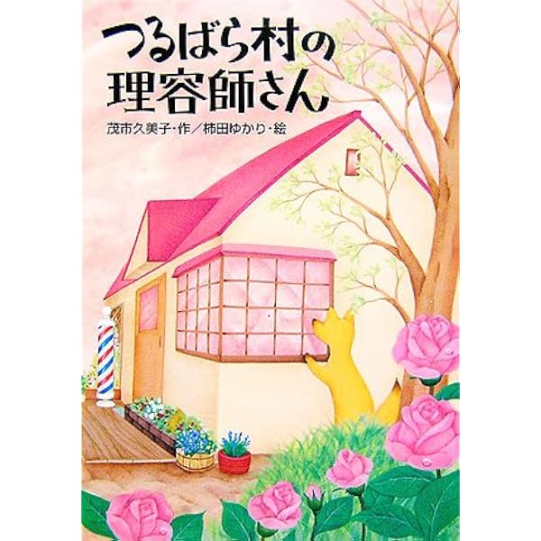 つるばら村のはちみつ屋さん (わくわくライブラリー) | 茂市 久美子