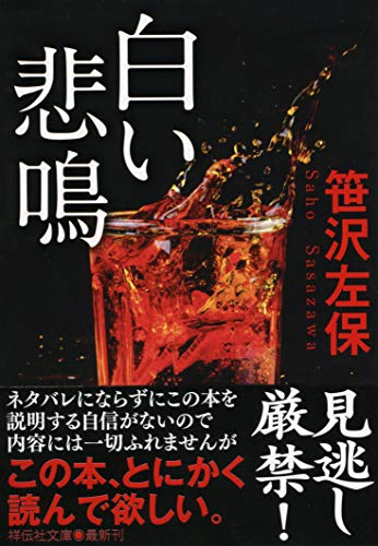 白い悲鳴 (祥伝社文庫)