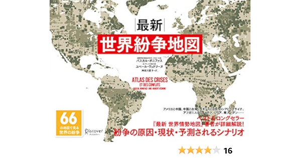 最新 世界紛争地図 66の地図で見る世界の紛争 パスカル ボニファスの地政学シリーズ パスカル ボニファス ユベール ヴェドリーヌ 神奈川 夏子 本 通販 Amazon 最新 世界紛争地図 66の地図で見る世界の紛争 パスカル ボニファスの地政学シリーズ パスカル ボニファス ユベール ヴェドリーヌ 神奈川 夏子 本 通販 Amazon