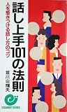 話し上手101の法則: 人を惹きつける話し方のコツ (エスカルゴ・ブックス)