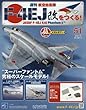 週刊航空自衛隊F-4EJ改をつくる! (51)2018年 1/10 号 [雑誌]