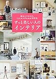 家は人そのもの。13人のマダムのお宅拝見! ずっと美しい人のインテリア