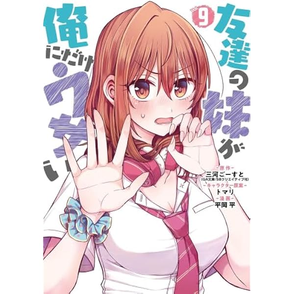 友達の妹が俺にだけウザい コミック 新品 1-10巻セット (スクウェア