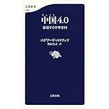中国4.0 暴発する中華帝国 ((文春新書))