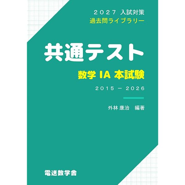 2027入試対策 共通テスト・数学ⅠA 本試験 | 外林 康治 |本 | 通販