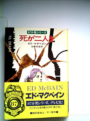 死が二人を (1977年) (ハヤカワ・ミステリ文庫)