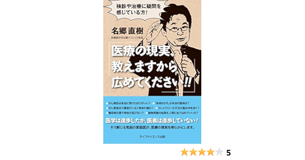 医療の現実 教えますから広めてください 検診や治療に疑問を感じている方 名郷 直樹 本 通販 Amazon