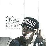 ９９％ありがとう～ＡＬＳ患者ヒロからのメッセージ