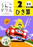 うんこドリル　ひき算　小学２年生　カラー版 (小学生 算数 計算 小2)