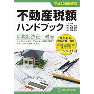 平成30年改正版不動産税額ハンドブック 平成30年改正版不動産税額ハンドブック