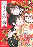 傷モノの花嫁公式ファンブック (KCデラックス)