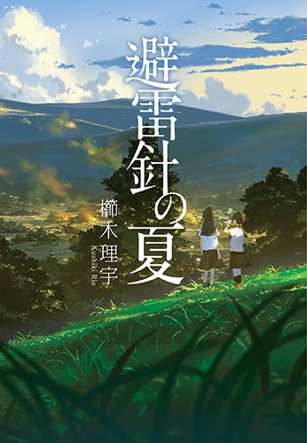 櫛木理宇:避雷針の夏 (光文社文庫)