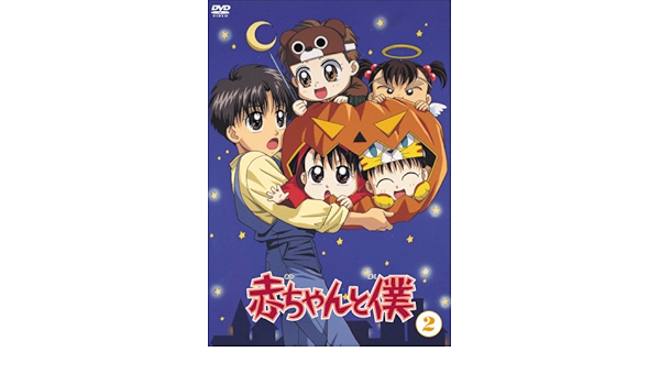 Amazon 赤ちゃんと僕 第2巻 Dvd アニメ