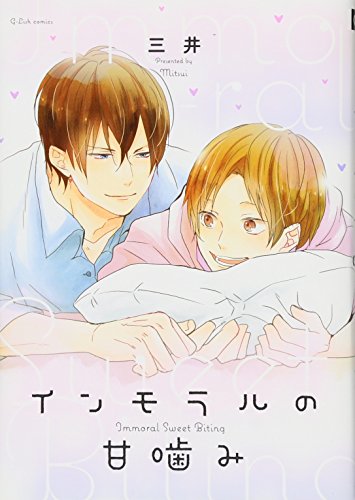 『インモラルの甘噛み』1巻