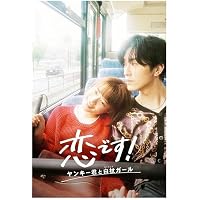 Amazon.co.jp: 恋です! ~ヤンキー君と白杖ガール~ DVD-BOX : 杉咲花