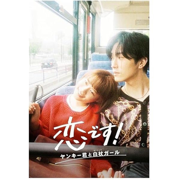 「恋です!～ヤンキー君と白杖ガール～」DVD-BOX〈6枚組〉　杉咲花さん 主演 恋です！～ヤンキー君と白杖ガール～」DVD-BOX | 日テレポシュレ本店