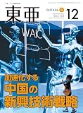 「東亜」2023年12月号