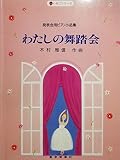 発表会用ピアノ小曲集 わたしの舞踏会 (いちごシリーズ)