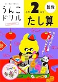うんこドリル たし算 小学2年生 (小学生 算数 計算 小2)