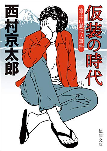 西村京太郎:仮装の時代 富士山麓殺人事件 (徳間文庫)