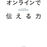 オンラインで伝える力