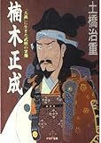 楠木正成―「大義」に生きた武将の実像 (PHP文庫)