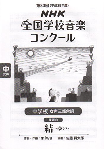 第83回(平成28年度)NHK全国学校音楽コンクール課題曲 中学校 女声三部合唱 第83回(平成28年度)NHK全国学校音楽コンクール課題曲 中学校 女声三部合唱