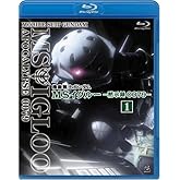 機動戦士ガンダム MSイグルー -黙示録0079- 1 ジャブロー上空に海原を見た [Blu-ray]