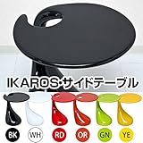 サイドテーブル 【IKAROS】 高さ56cm FRP(強化プラスチック) ブラック(黒)