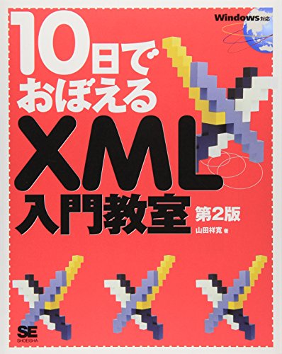 10日でおぼえるXML入門教室 第2版