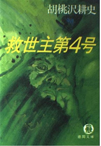 胡桃沢耕史:救世主第4号 (徳間文庫)