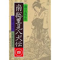 南総里見八犬伝 8 (岩波文庫 黄 224-8) | 曲亭 馬琴, 小池 藤五郎 |本