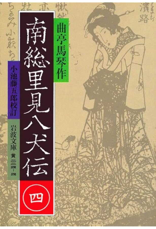 南総里見八犬伝 5 (岩波文庫 黄 224-5) | 曲亭 馬琴, 小池 藤五郎 |本