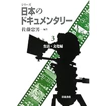 岩波DVD シリーズ 日本のドキュメンタリー政治・社会編 （第1回） 日本のドキュメンタリー 政治・社会編｜岩波DVDシリーズ - 岩波書店