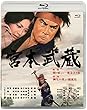 あの頃映画松竹ブルーレイコレクション 宮本武蔵 第一部 関ヶ原より一乗寺下り松/第二部 柳生の里より巌流島[Blu-ray]