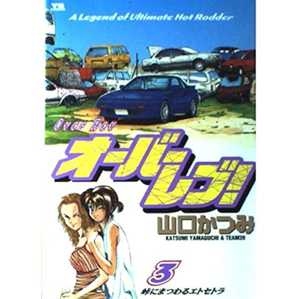 Amazon.co.jp: オーバーレブ 1 (ヤングサンデーコミックス