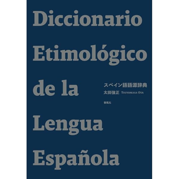 【中古】 「俗語」から「国家語」へ スペイン黄金世紀の言語思想史/春風社/岡本信照 俗語」から「国家語」へ―スペイン黄金世紀の言語思想史 | 春風社