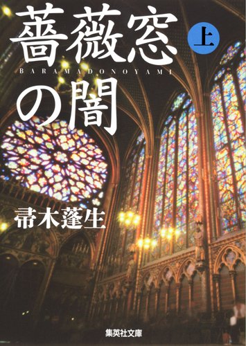 帚木蓬生:薔薇窓の闇 (上) (集英社文庫)