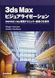 3ds Max ビジュアライゼーション-mental ray 実践テクニック - 建築CG製作