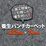 養生パンチカーペット 182cm巾×30m