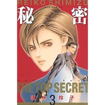 秘密 : トップ・シークレット Amazon.co.jp: 秘密(トップ・シークレット) 9 (ジェッツ