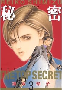 Amazon.co.jp: 秘密: トップ・シ-クレット (5) (ジェッツコミックス