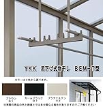 ＹＫＫ　吊下げ式　テラス用物干し　標準長さ　BEM-T2 調整範囲長さ：500～900mm　1ｾｯﾄ2本入り ブラウン