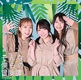 そんな僕らの冒険譚！ (通常盤) (特典なし)