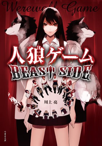 川上亮:人狼ゲーム BEAST SIDE (竹書房文庫)