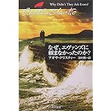 なぜ、エヴァンズに頼まなかったのか? (ハヤカワ文庫 クリスティー文庫 78)